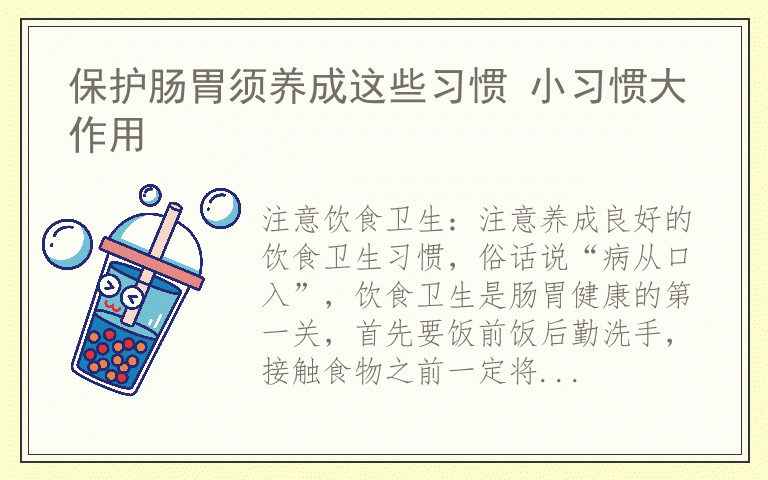 保护肠胃须养成这些习惯 小习惯大作用