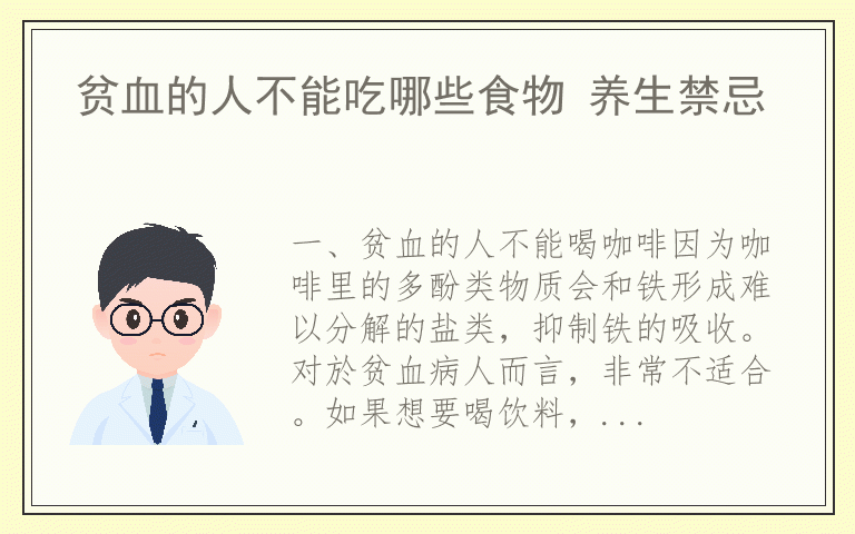 贫血的人不能吃哪些食物 养生禁忌