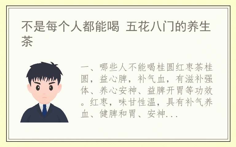 不是每个人都能喝 五花八门的养生茶