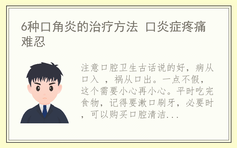 6种口角炎的治疗方法 口炎症疼痛难忍