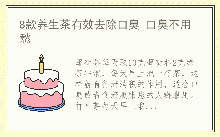 8款养生茶有效去除口臭 口臭不用愁