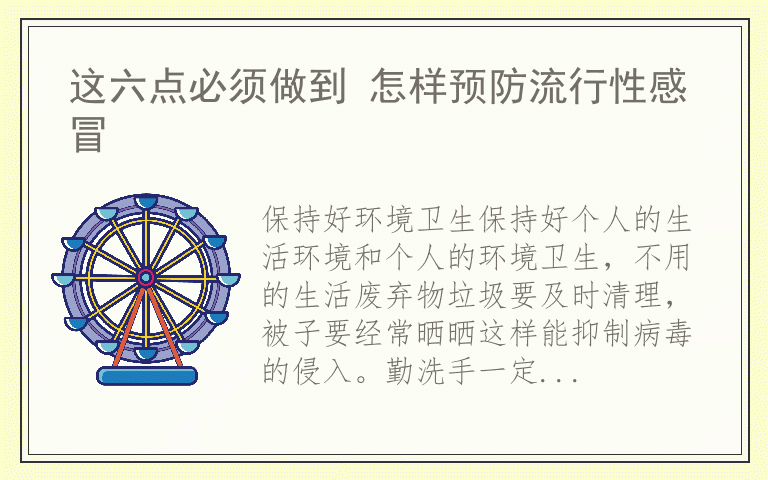 这六点必须做到 怎样预防流行性感冒