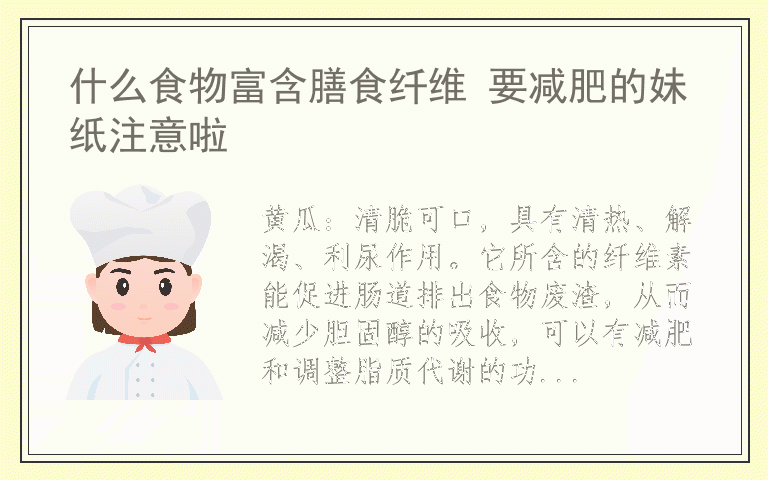 什么食物富含膳食纤维 要减肥的妹纸注意啦
