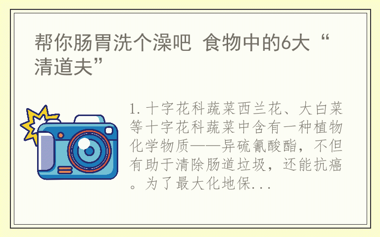 帮你肠胃洗个澡吧 食物中的6大“清道夫”