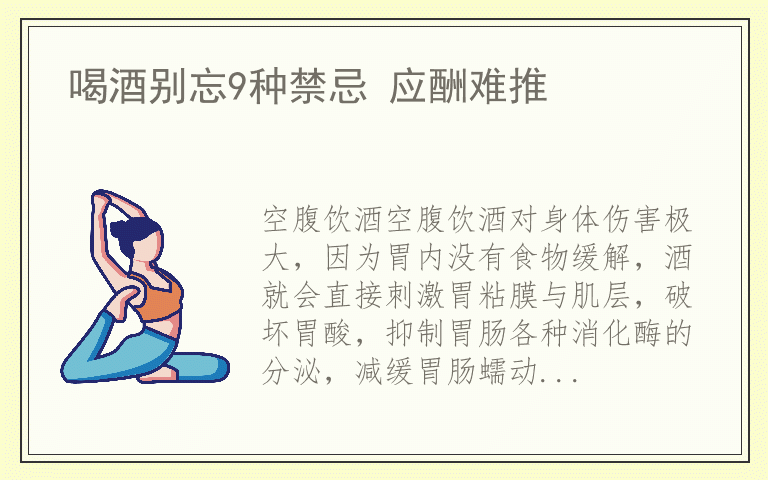 喝酒别忘9种禁忌 应酬难推