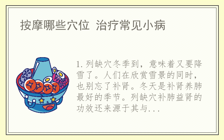 按摩哪些穴位 治疗常见小病