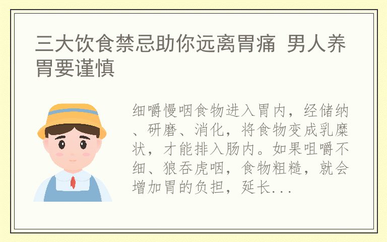 三大饮食禁忌助你远离胃痛 男人养胃要谨慎