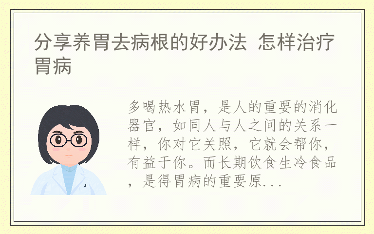 分享养胃去病根的好办法 怎样治疗胃病