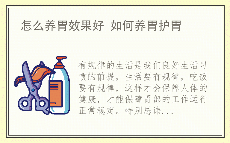 怎么养胃效果好 如何养胃护胃