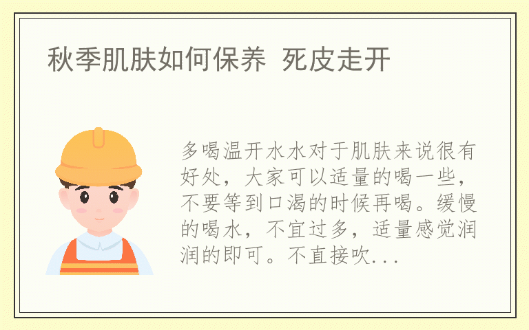 秋季肌肤如何保养 死皮走开