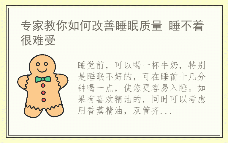 专家教你如何改善睡眠质量 睡不着很难受
