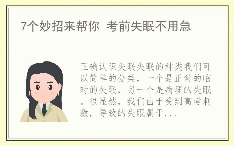 7个妙招来帮你 考前失眠不用急