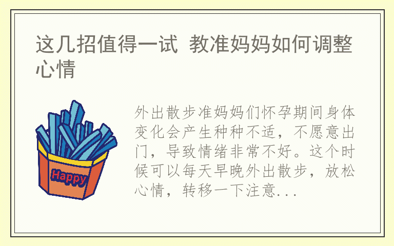 这几招值得一试 教准妈妈如何调整心情