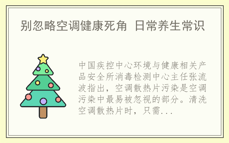 别忽略空调健康死角 日常养生常识