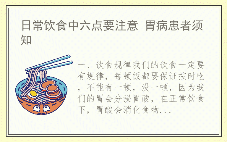 日常饮食中六点要注意 胃病患者须知