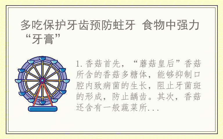 多吃保护牙齿预防蛀牙 食物中强力“牙膏”