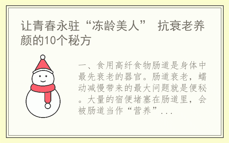让青春永驻“冻龄美人” 抗衰老养颜的10个秘方