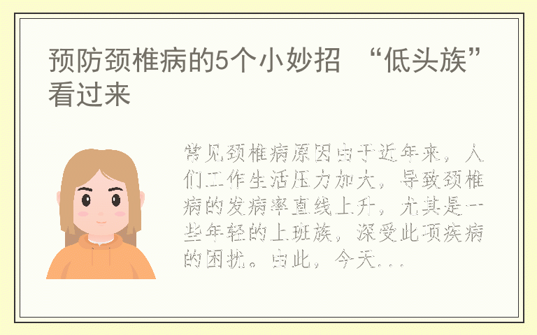预防颈椎病的5个小妙招 “低头族”看过来