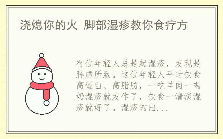 浇熄你的火 脚部湿疹教你食疗方