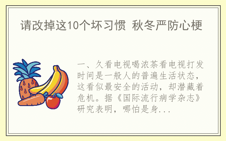 请改掉这10个坏习惯 秋冬严防心梗