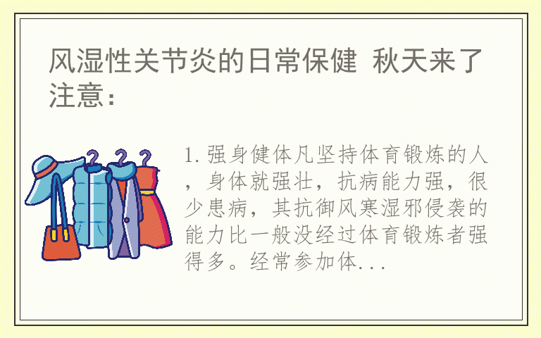 风湿性关节炎的日常保健 秋天来了注意: