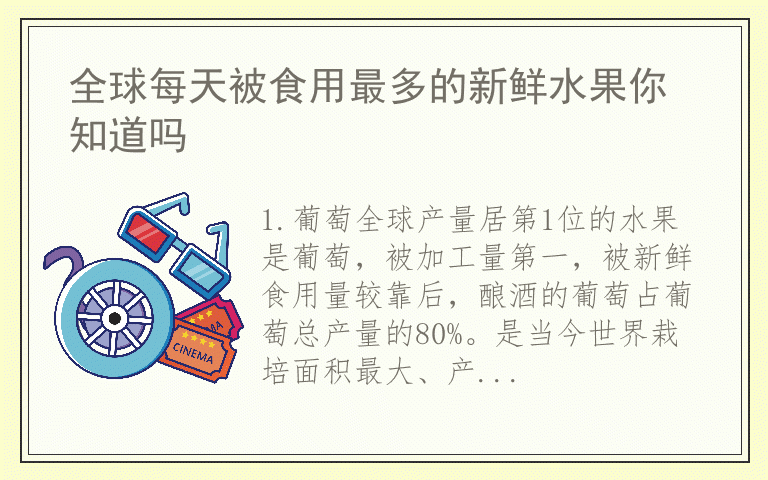 全球每天被食用最多的新鲜水果你知道吗