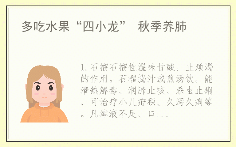 多吃水果“四小龙” 秋季养肺