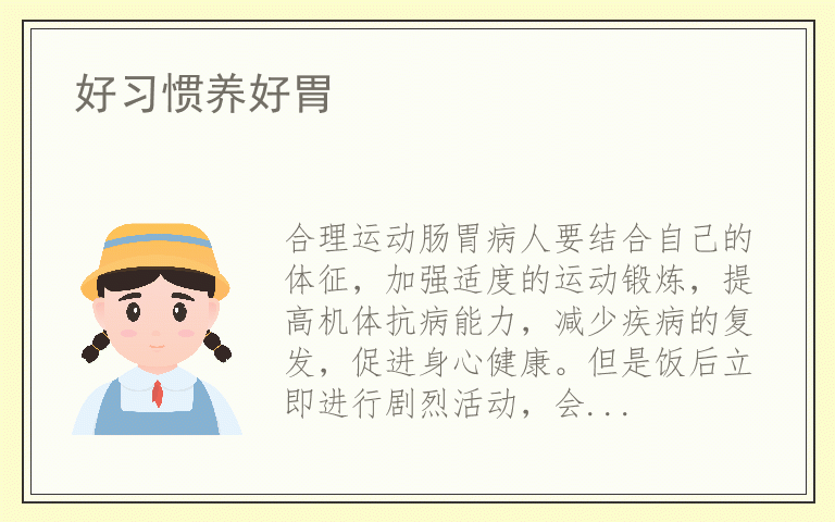 好习惯养好胃