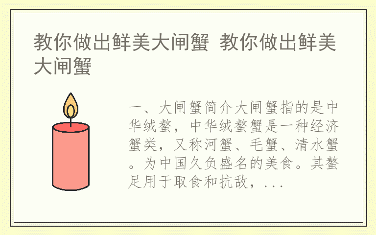 教你做出鲜美大闸蟹 教你做出鲜美大闸蟹