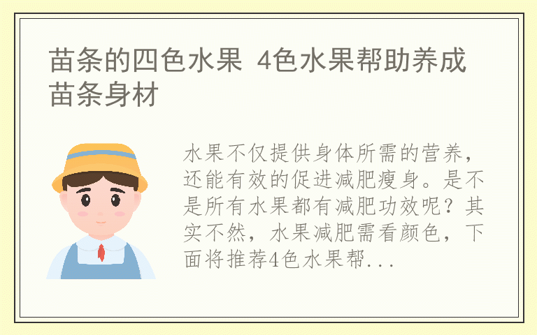 苗条的四色水果 4色水果帮助养成苗条身材