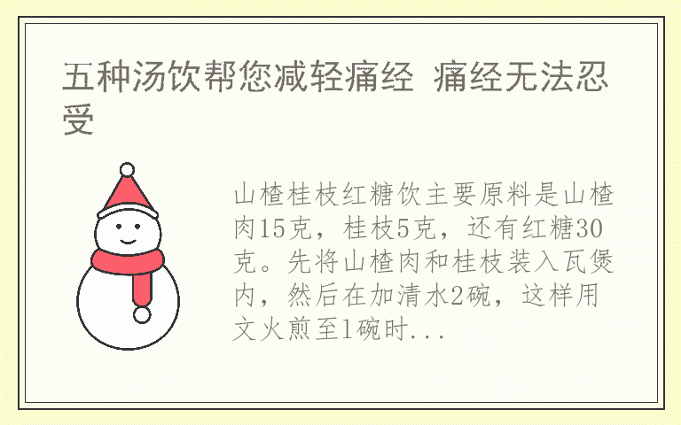 五种汤饮帮您减轻痛经 痛经无法忍受