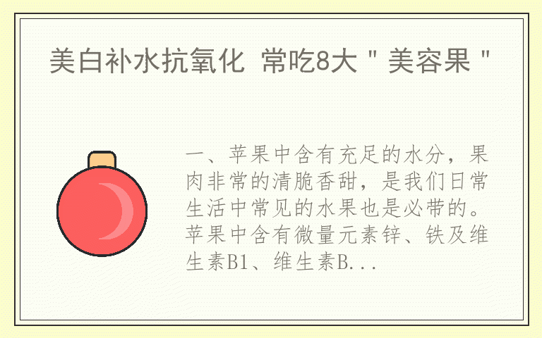 美白补水抗氧化 常吃8大＂美容果＂