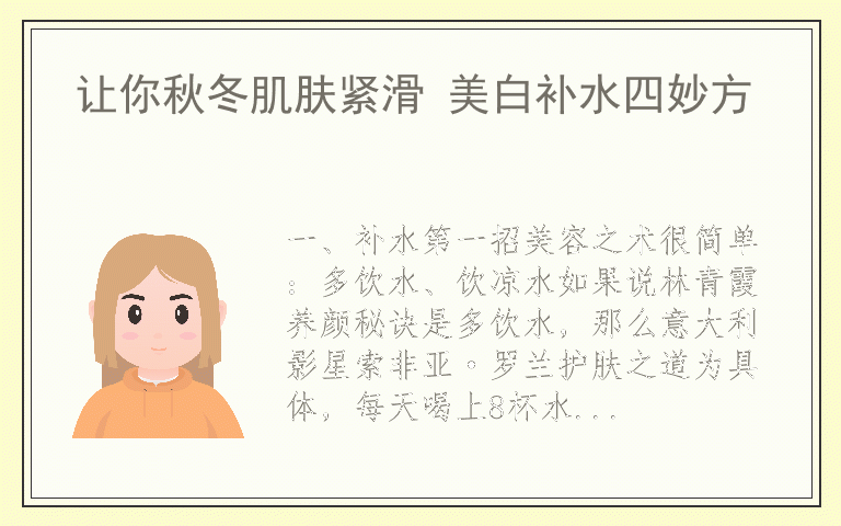 让你秋冬肌肤紧滑 美白补水四妙方