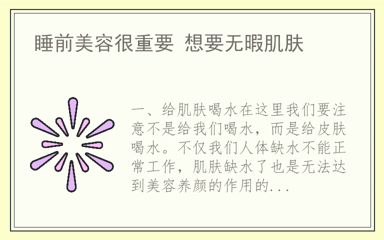 睡前美容很重要 想要无暇肌肤