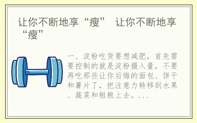 让你不断地享“瘦” 让你不断地享“瘦”