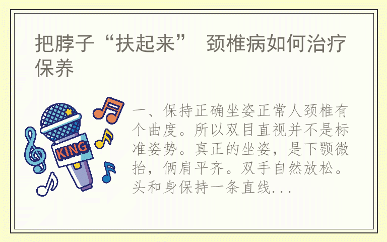 把脖子“扶起来” 颈椎病如何治疗保养