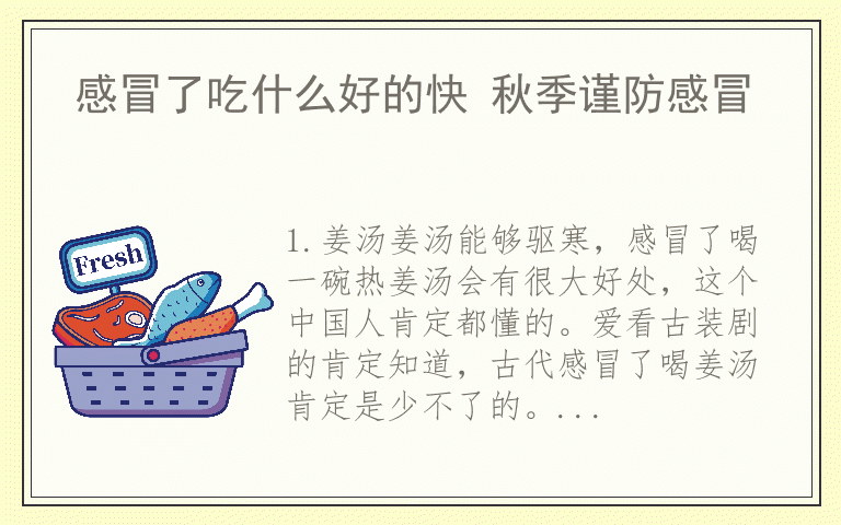 感冒了吃什么好的快 秋季谨防感冒