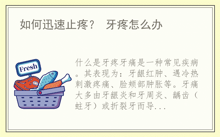 如何迅速止疼? 牙疼怎么办