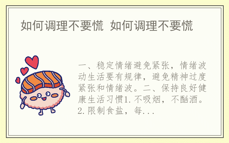 如何调理不要慌 如何调理不要慌