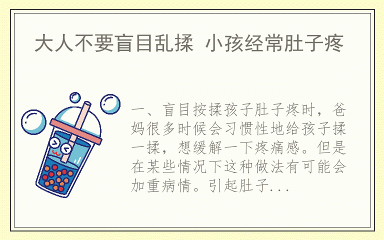 大人不要盲目乱揉 小孩经常肚子疼