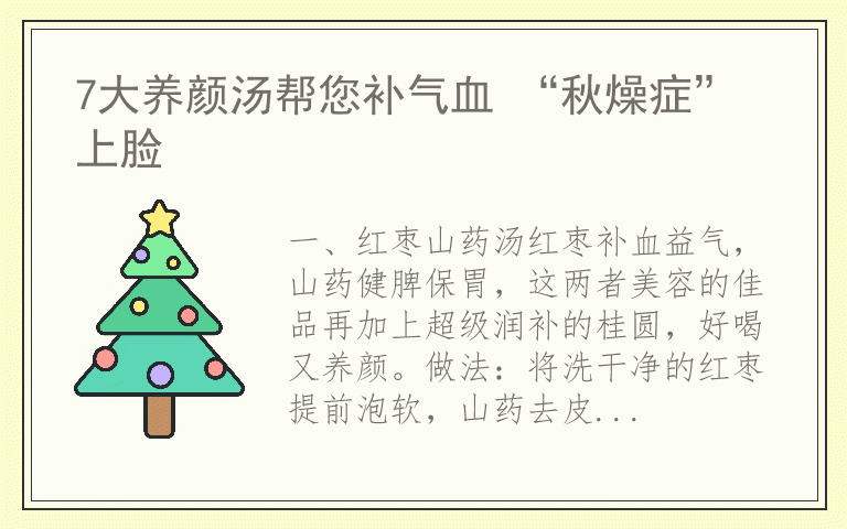 7大养颜汤帮您补气血 “秋燥症”上脸