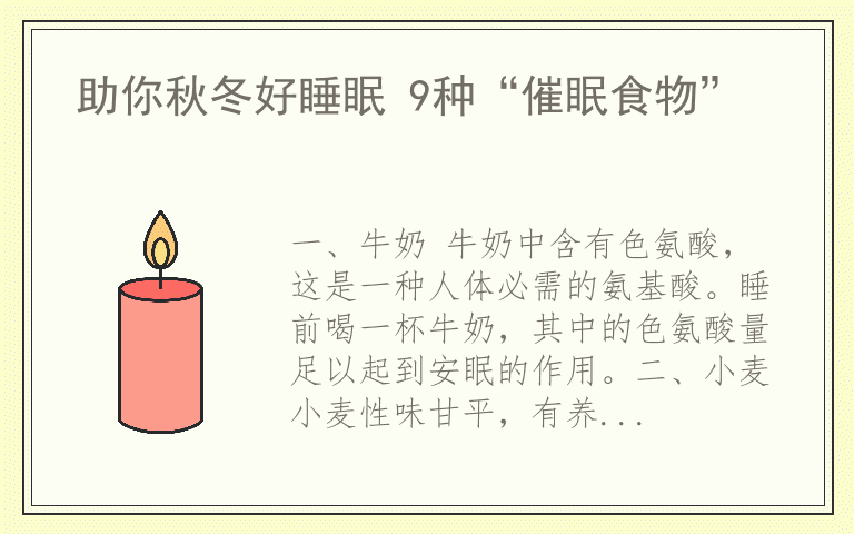 助你秋冬好睡眠 9种“催眠食物”