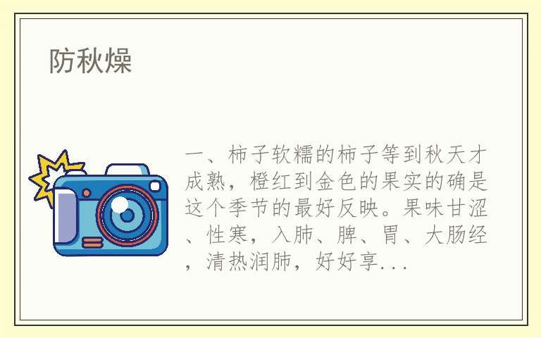 防秋燥