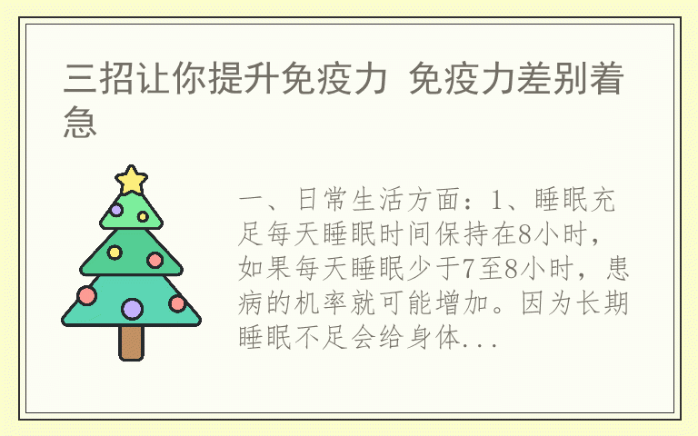 三招让你提升免疫力 免疫力差别着急