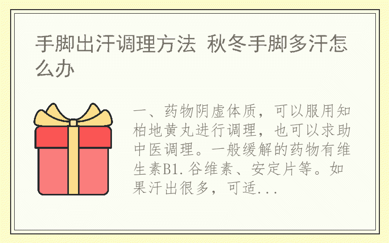 手脚出汗调理方法 秋冬手脚多汗怎么办