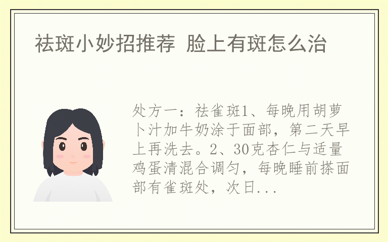 祛斑小妙招推荐 脸上有斑怎么治