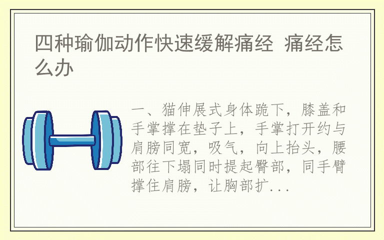 四种瑜伽动作快速缓解痛经 痛经怎么办