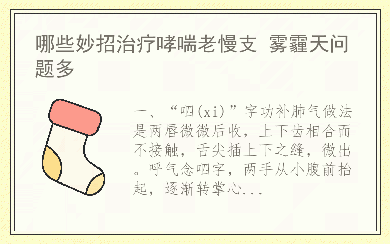哪些妙招治疗哮喘老慢支 雾霾天问题多