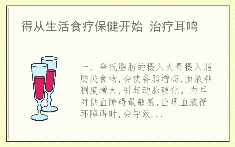 得从生活食疗保健开始 治疗耳鸣