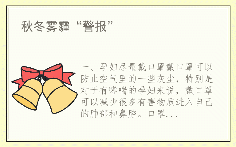秋冬雾霾“警报”